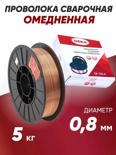 Проволока омедненная ER70S-6 0,8мм (5кг/уп) DEKA, кг							